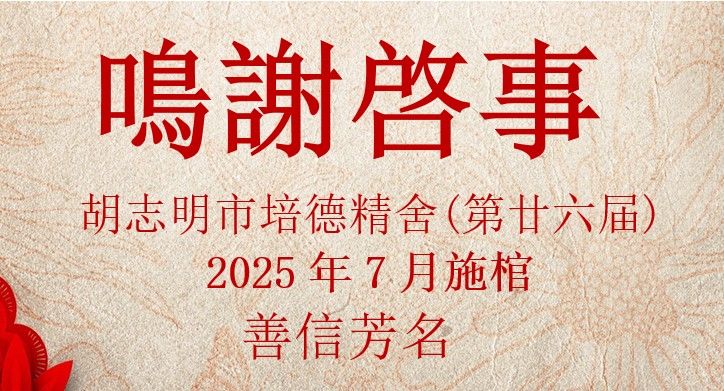 胡志明市培德精舍第廿六届 鸣谢启事