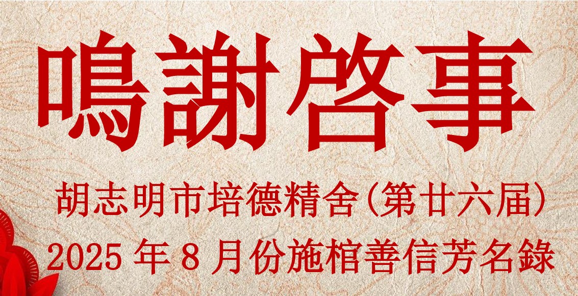 胡志明市培德精舍(第廿六届) 2025年8月份施棺善信芳名录 鸣谢启事
