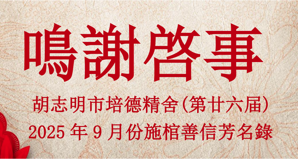 胡志明市培德精舍第廿六届 鸣谢启事