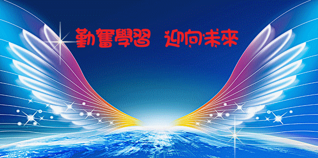 勤奮學習  迎向未來。（示意圖源：互聯網）