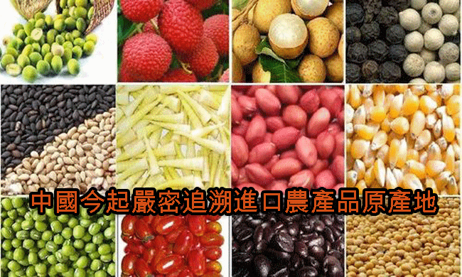 中國今起嚴密追溯進口農產品原產地