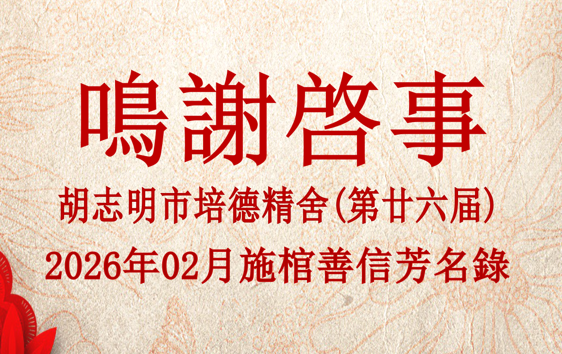 胡志明市培德精舍(第廿六届) 2026年02月施棺善信芳名录 鸣谢启事