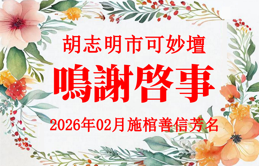 胡志明市可妙坛 - 2026年02月 施棺善信芳名 鸣谢启事