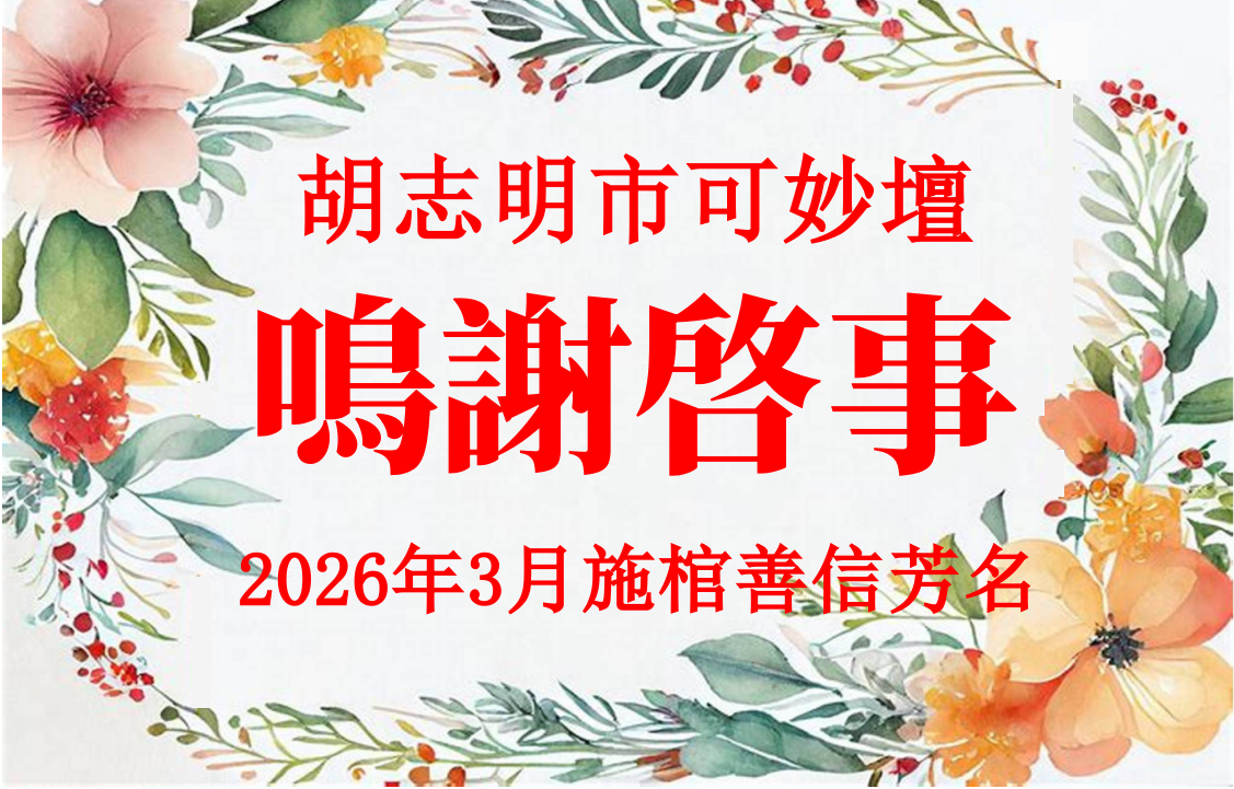 胡志明市可妙坛 - 2026年03月 施棺善信芳名 鸣谢启事