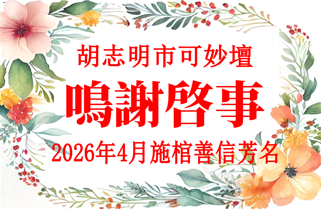 胡志明市可妙坛 - 2026年04月 施棺善信芳名 鸣谢启事