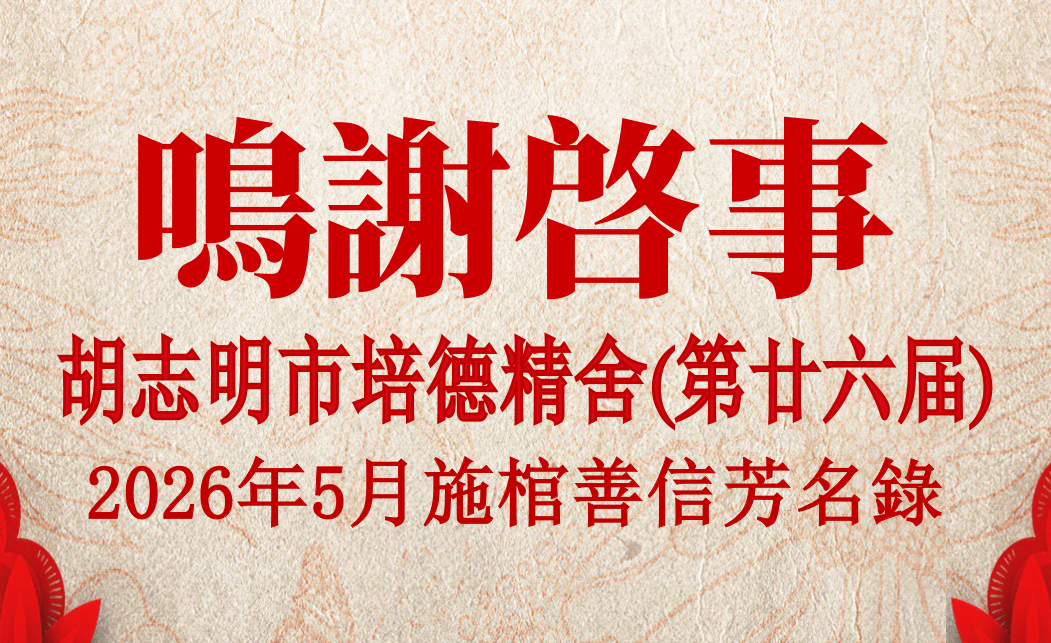 胡志明市培德精舍(第廿六届)2026年5月 施棺善信芳名录 鸣谢启事