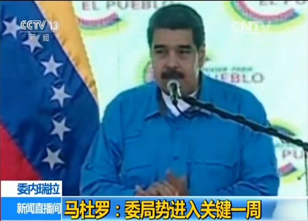 委內瑞拉總統馬杜羅25日表示，制憲大會選舉將於30日舉行，委內瑞拉局勢已經進入決定性的一周。（圖源：CCTV視頻截圖）