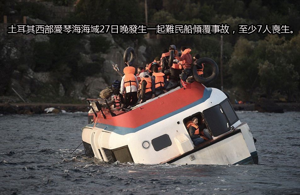土耳其西部愛琴海海域27日晚發生一起難民船傾覆事故，至少7人喪生。（示意圖源：互聯網）