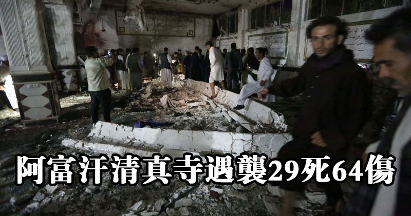 圖為阿富汗西部赫拉特一座什葉派清真寺的自殺炸彈襲擊現場。（圖源：互聯網）