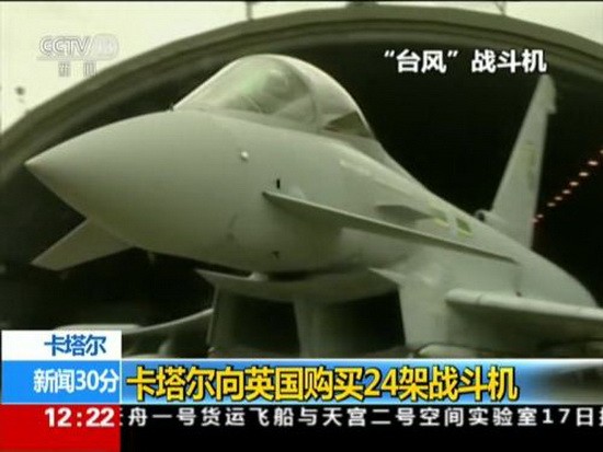 卡塔爾向英購買 24 架戰鬥機。（圖源：CCTV視頻截圖）