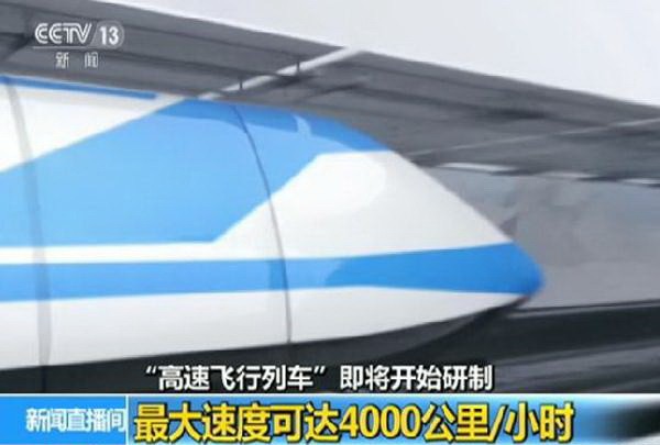 中國航太科工集團公司傳出將研製最高時速達4000公里的高速飛行列車的消息，隨即引發網友熱議。（圖源：CCTV視頻截圖）