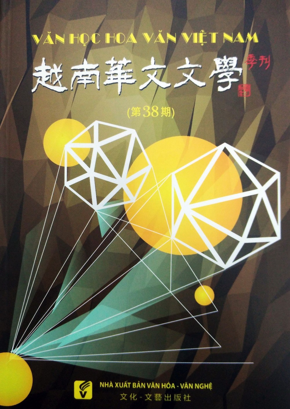 《越南華文文學》季刊第38期封面圖。