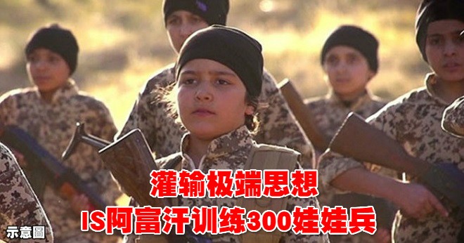 IS 在阿富汗北部訓練數百娃娃兵。（示意圖源：互聯網）