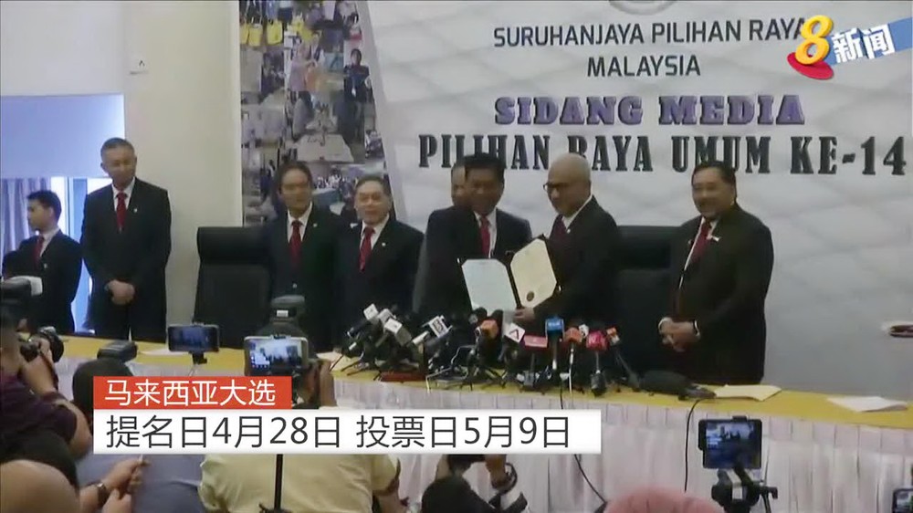 馬來西亞選舉委員會10日舉行特別會議，決定於5月9日舉行大選。（圖源：網絡視頻截圖）