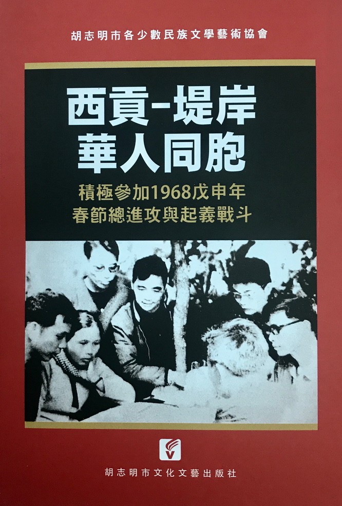 《西貢-堤岸華人同胞積極參加1968戊申年春節總進攻與起義戰鬥》一書華文版已出版。