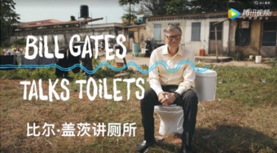 比爾‧蓋茨和他的“廁所革命”。（圖源：互聯網）