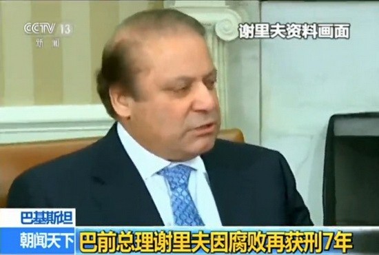 巴基斯坦前總理謝里夫被判處７年監禁。（圖源：CCTV視頻截圖）