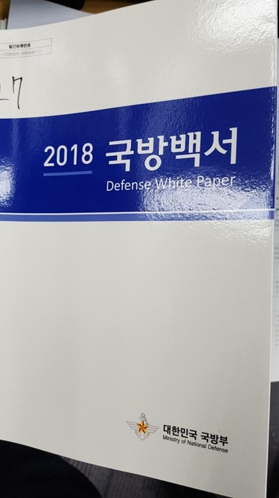 韓國國防部“2018國防白皮書”封面。（圖源：韓聯社）