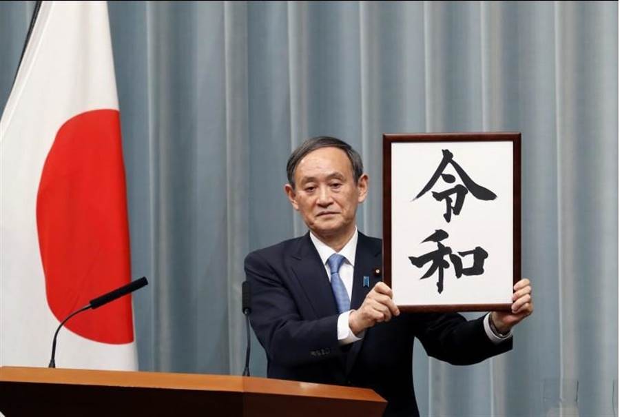 4月1日上午，日本內閣官房長官菅義偉在記者會上正式公佈新年號為“令和”。（圖源：AP）