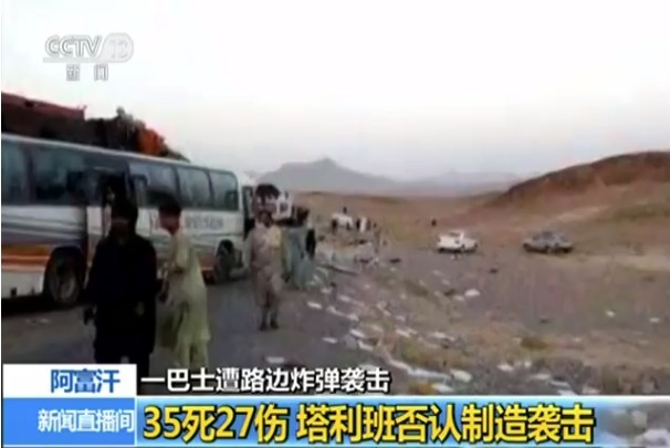 7月31日上午，一輛載有數十人的長途公共汽車在阿富汗西部法拉省遭遇地雷爆炸。（圖源：CCTV視頻截圖）