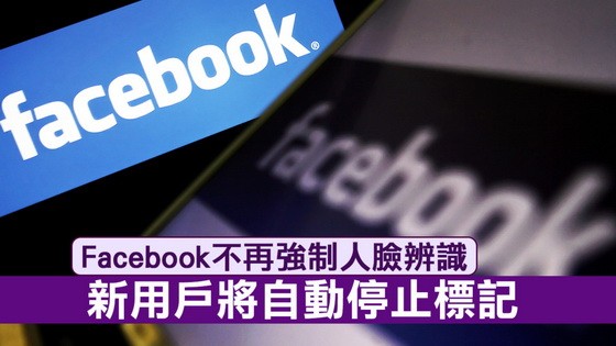 Facebook宣佈將停止使用者的照片、標記上的預設人臉識別功能，並且讓使用者可以自由開啟人臉辨識。（示意圖源：互聯網）
