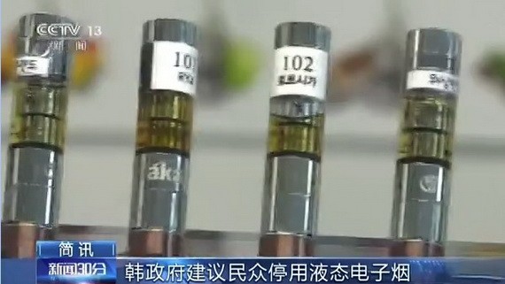 韓國政府23日發表《液態電子煙安全管理對策》，建議停止使用液態電子煙。（圖源：CCTV視頻截圖）