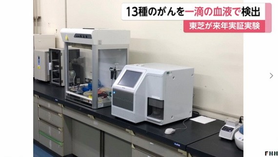日本東芝公司25日宣佈，該公司研發了一種新技術，能以99%的準確度從1滴血中檢出13種癌症。（圖源：富士電視台）