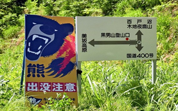 日本山上的警示標語。（圖源：互聯網）