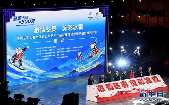 北京冬奧會倒計時500天長城文化活動