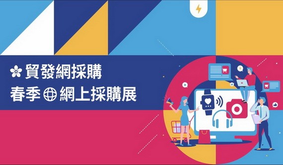 中國香港“貿發網採購”平台拓商機。（圖源：網站截圖）