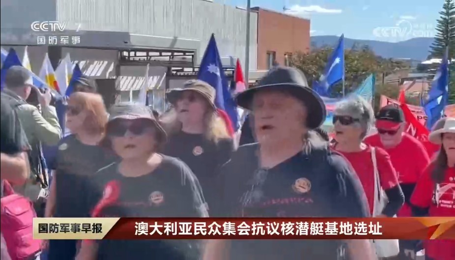 澳大利亚数千民众6日在肯布拉港集会，抗议澳联邦政府按照澳英美联盟(AUKUS) 防务合作协议，有意在这座东部港口建造核潜艇基地。（图：CCTV视频截图）