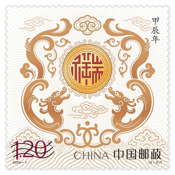 中国发布《甲辰年》特种邮票图稿
