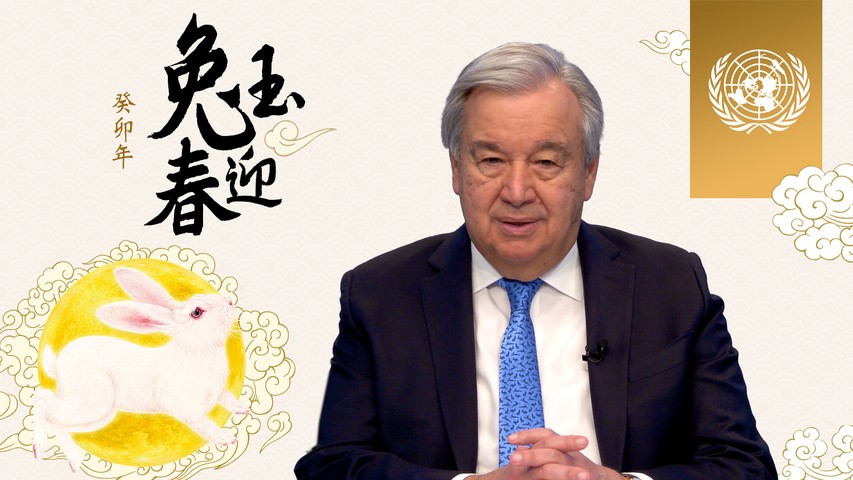 联合国秘书长每年都在春节发表贺辞，向全球华人致以节日问候和祝福。