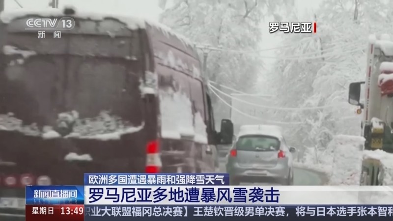 罗马尼亚国家气象局22日对多地发布红色和橙色暴风雪预警。（图：CCTV视频截图）