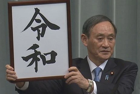 Chánh văn phòng Nội các khi đó là Suga Yoshihide giơ tấm biển thông báo kỷ nguyên đế quốc mới, “Reiwa”, trước các phóng viên vào ngày 1 tháng 4 năm 2019.