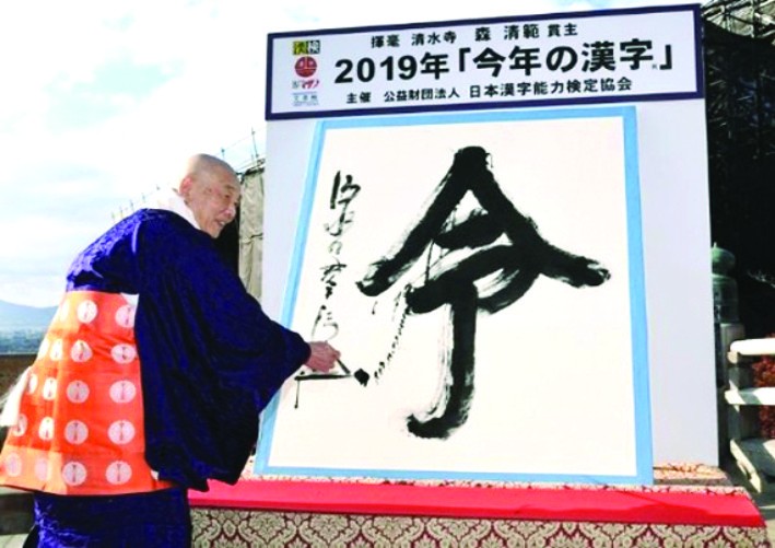 「令」字成為日本年度漢字