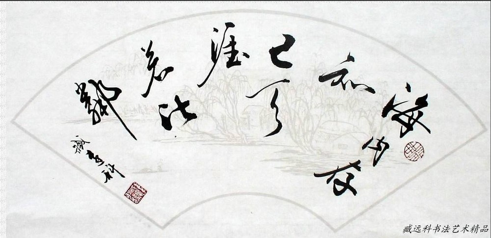 示意圖。(圖片來源:臧遠科書法藝術精品)