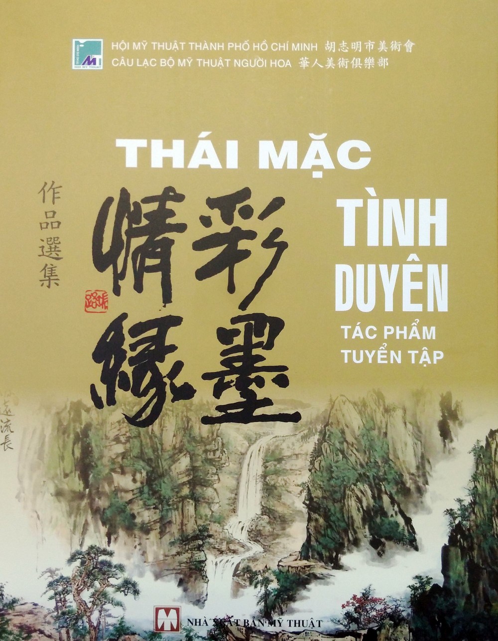 《彩墨情緣》華人美術作品集