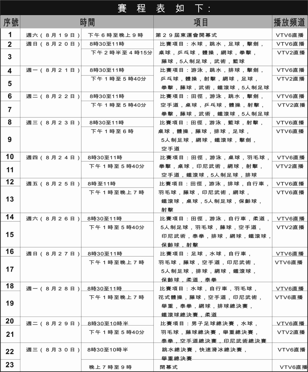 圖為2017年東運會賽程表。（圖源：互聯網）