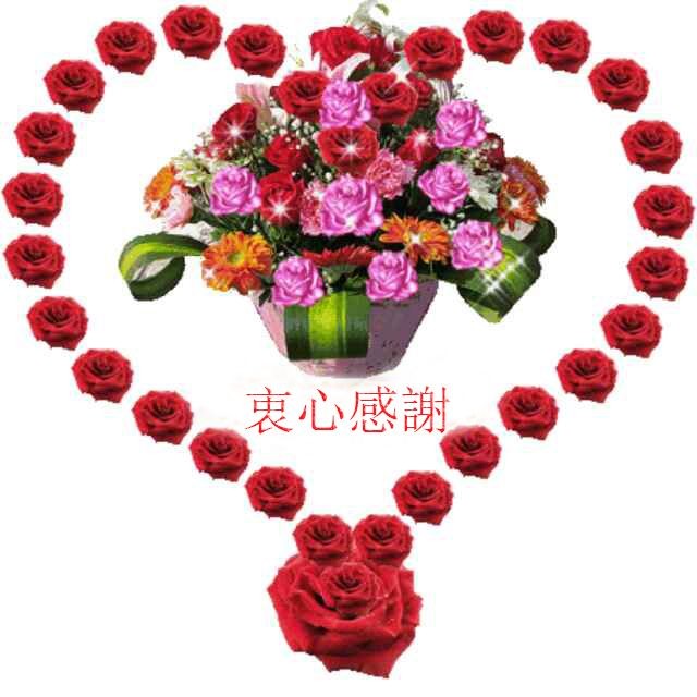 衷心感謝