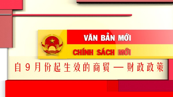 自9月份起生效的商貿 —— 財政政策