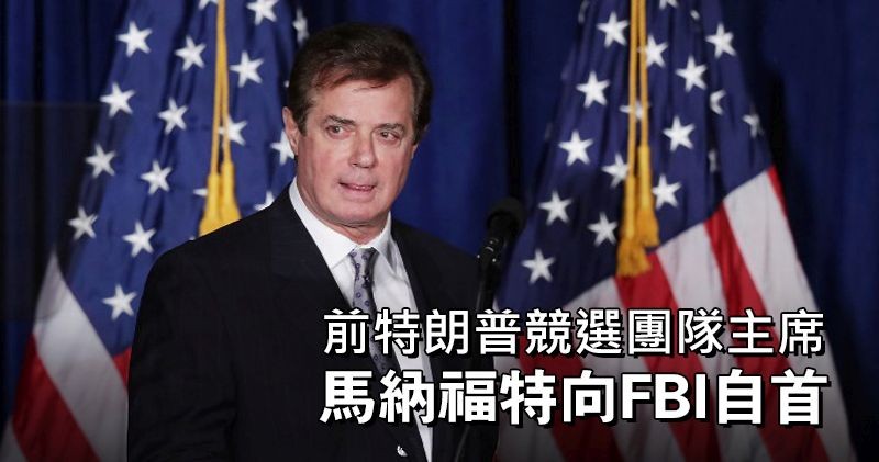 美國總統特朗普的前競選團隊主席保羅‧馬納福特(Paul Manafort)向美國聯邦調查局(FBI)作假證認罪。(圖源:互聯網)