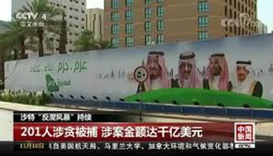 沙特201人涉貪被捕。(圖源:CCTV視頻截圖)