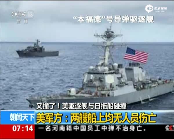 美驅逐艦與日拖船相撞。（圖源：CCTV視頻截圖）