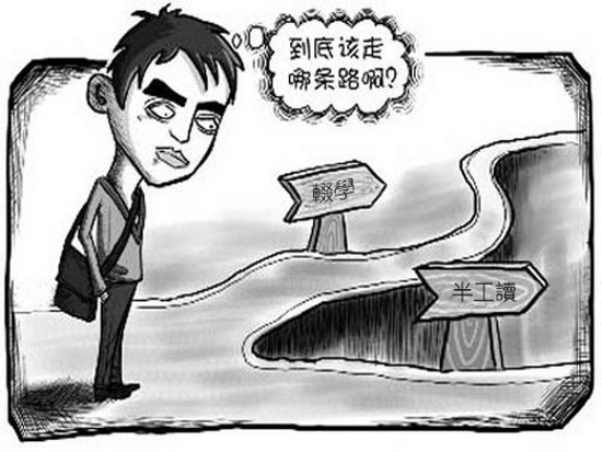 與其輟學不如半工讀