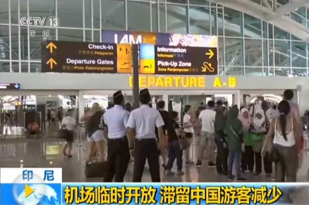 印尼巴厘島機場臨時開放。(圖源:CCTV視頻截圖)