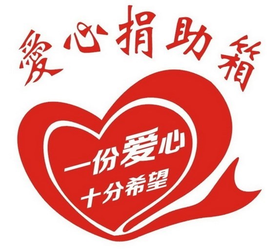 捐助第五郡將來殘疾兒童學校活動經費