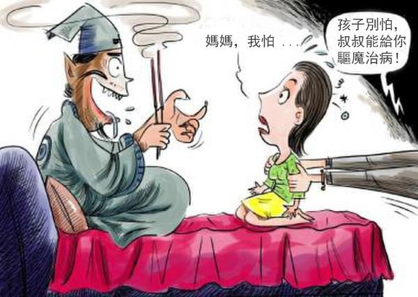 輕信迷信治病 雙重損失。（示意圖源：互聯網）