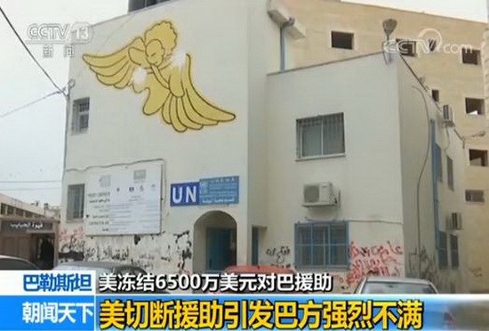 美凍結對巴勒斯坦 6500 萬美元援助。（圖源：CCTV視頻截圖）