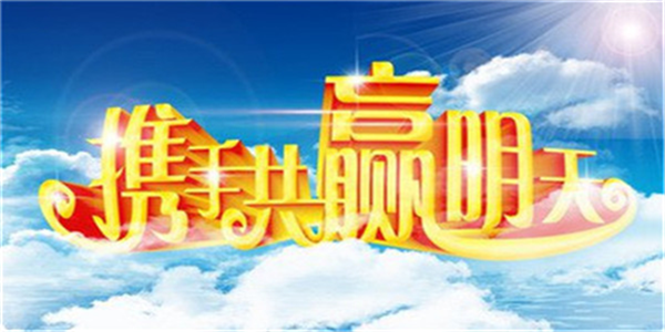 新的一年，新的展望。（示意圖源：互聯網）